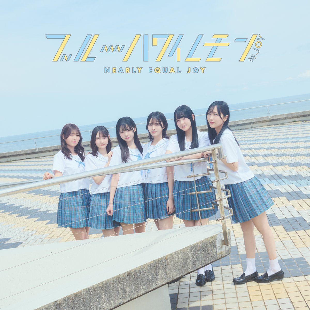 本日発売！ ≒JOY 3rdシングル『ブルーハワイレモン』 ▽各配信