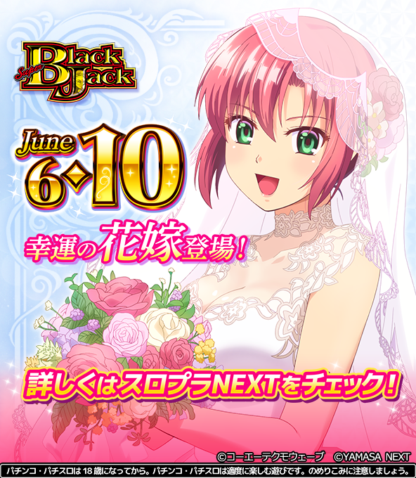 お知らせ🃏】 ＼#スマスロスーパーブラックジャック/／ 💐ジューン