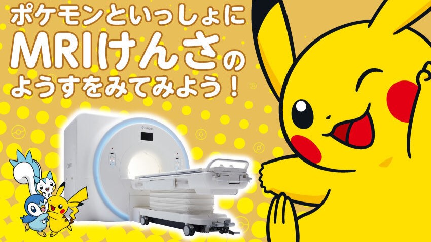 ポケモンといっしょに、医療を受ける子どもたちをサポートしたい。
そんな思いから始まった、MRI検査を受ける子どもたちをサポートする取り組みを紹介！
キヤノンメディカルシステムズと共同で、360°カメラで検査を体験できる映像を制作しているよ。
ぜひチェックしてね！
corporate.pokemon.co.jp/topics/detail/…