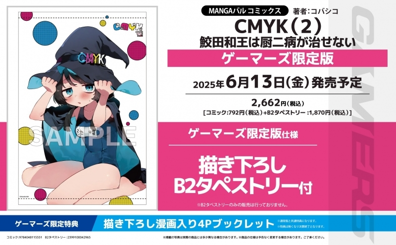 明日の発売新刊情報～ MANGAバル コミックス 「CMYK(2) 鮫田和王は厨二