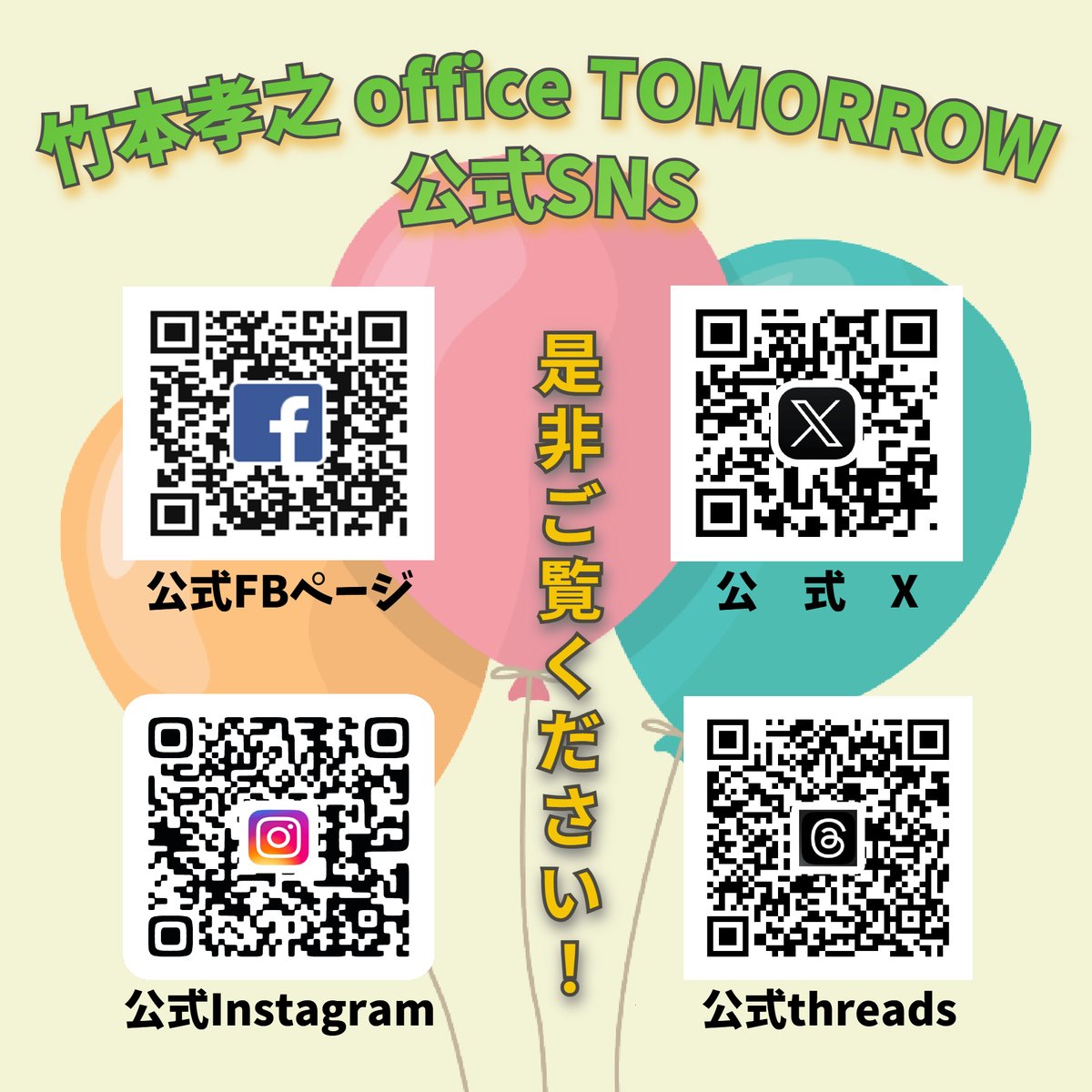 officeTOMORROW's tweet photo. 竹本孝之への熱きご声援、誠に有難う御座います。
弊社公式SNSに「Instagram」と「threads」が仲間入り致しました。
是非フォローしてご覧ください。
拡散のご協力よろしくお願い致します。

【Instagram】
https://t.co/fQ57N0Rg9l

【threads】
https://t.co/pT4XxlmgN5 https://t.co/1dUlw7SeqE