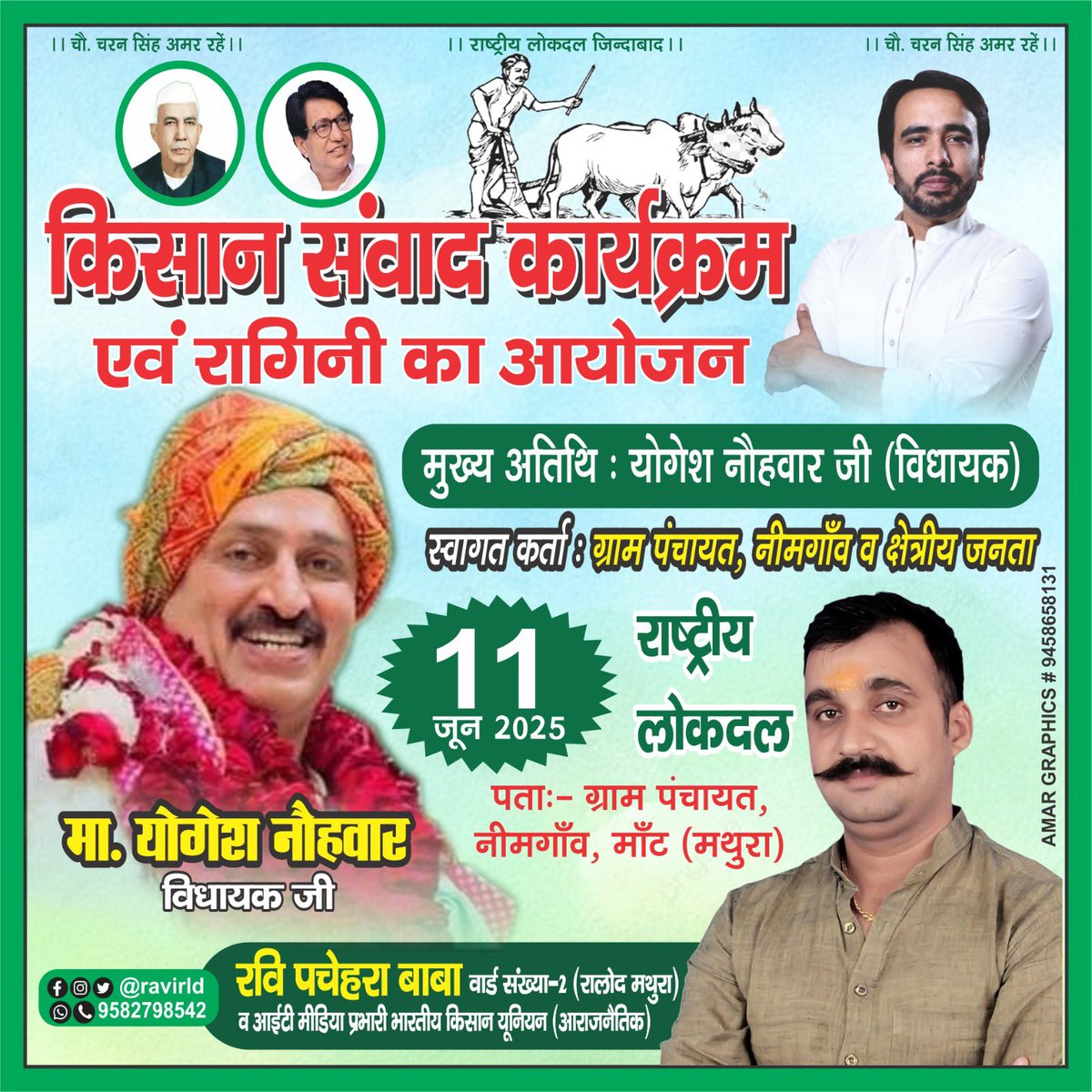 RaviRld's tweet photo. #Neemgaon
कल विकास पुरुष माननीय विधान परिषद सदस्य श्री @yogeshnauhwar जी (विधायक जी) #किसान_संवाद कार्यक्रम को संबोधित करेंगे!
स्थान 📍-#नीमगांव
दिनांक-11-06-2025
दिन-बुधवार
समय-2 बजे
आप सभी क्षेत्रवासी सादर आमंत्रित हैं!
#RLD #YogeshNauhwar #JayantChaudhary #RldwithFarmers https://t.co/4VNJdtW8dh