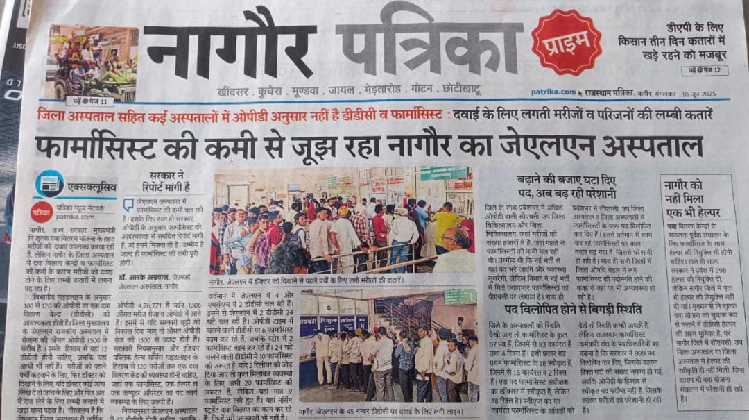 माननीय मुख्यमंत्री जी ओर चिकित्सा मंत्री जी राजस्थान में फार्मासिस्ट की कमी लगातार देखने को मिल रही है जिससे मरीज बिना दवा के घर लौटने को मजबूर हो रहे है माननीय नए पद स्वीकृत करके जल्द नई भर्ती मेरिट ओर बोनस पर निकलवाने की कृपा करें <a href="/BhajanlalBjp/">Bhajanlal Sharma</a> <a href="/GajendraKhimsar/">Gajendra Singh Khimsar</a> <a href="/1stIndiaNews/">First India News</a>
