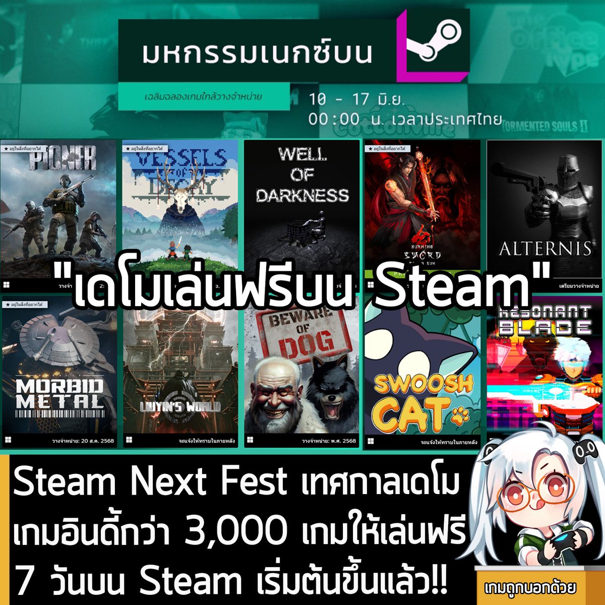 [Demo] Steam Next Fest เทศกาลเดโม เกมอินดี้กว่า 3,000 เกมให้เล่นฟรี 7 วันบน Steam เริ่มต้นขึ้นแล้ว!!
.
ในตอนนี้ Steam Next Fest หรือ มหกรรมเนกซ์บน Steam ที่เป็นการเปิดให้ทดลองเล่นเดโมเกมอินดี้ต่างๆ มากกว่า3,000 เกมเป็นเวลา 7 วัน บน Steam