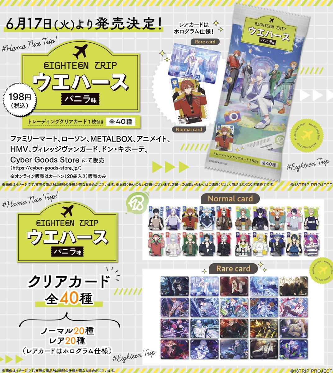 グッズ情報】 『18TRIP』トレーディングクリアカード付きウエハースが