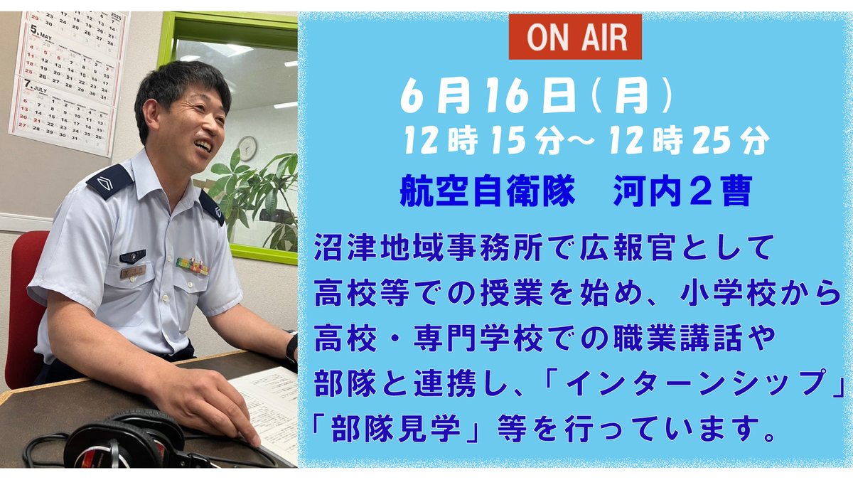 【#本部】
みんなが知らない自衛官の意外な一面を知る📻
#エフエムしみず静岡(S-Wave) 76.9MHz
「自衛ＴＩＭＥＳ★静岡」
毎週月曜12ː15~12ː25 再放送木曜7ː45~7ː55
s-wave769.jp
#自衛官 #静岡 #ラジオ #swave769
過去の放送は下記のリンクから聴けます😌
s-wave769.jp/backnumber/bac…