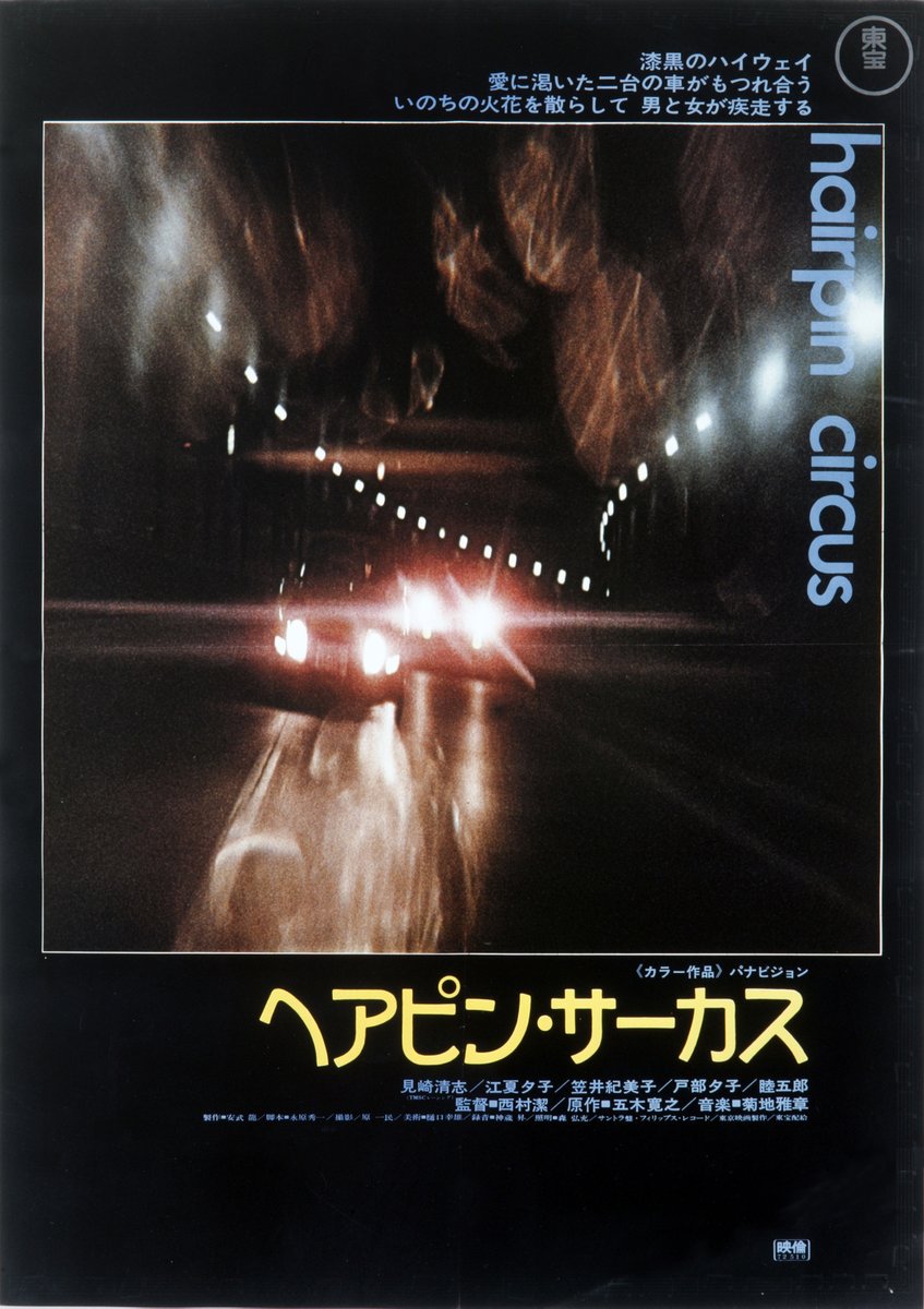 🏎️🏎️緊急決定🏎️🏎️💨 6/27『ヘアピン・サーカス』上映後は