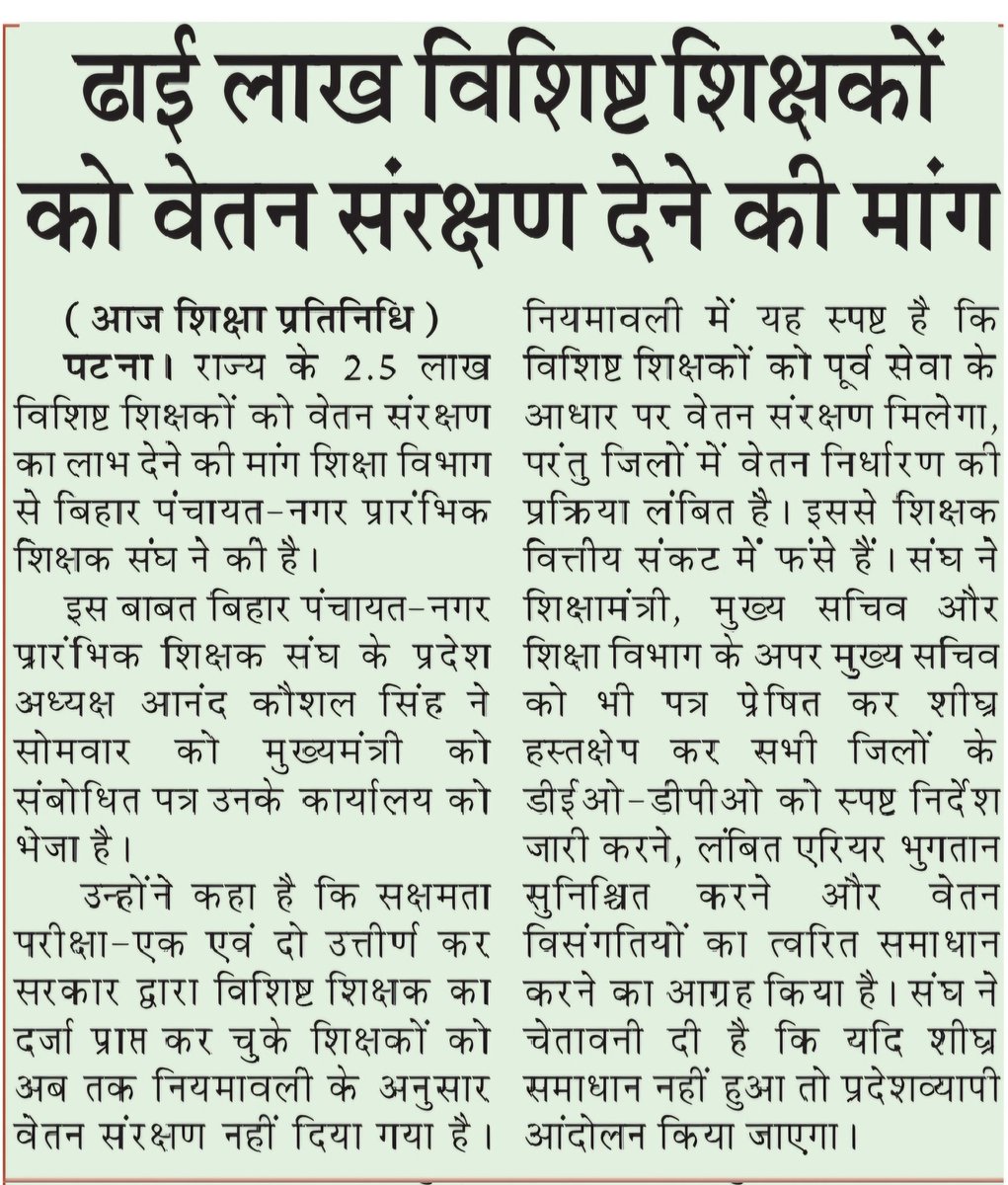 AnandKaushalSi2's tweet photo. बिहार के 2.5 लाख विशिष्ट शिक्षकों को वेतन संरक्षण के लाभ से वंचित करना घोर अन्याय है!माननीय मुख्यमंत्री @NitishKumar जी स्वयं हस्तक्षेप करने की कृपा करें। ताकि राज्य के सभी विशिष्ट शिक्षकों का वेतन उनकी पूर्व सेवाओं के वेतन के अनुसार पूर्ण वेतन संरक्षण सहित वेतन निर्धारण हो सके । https://t.co/cEnk7W4uhN