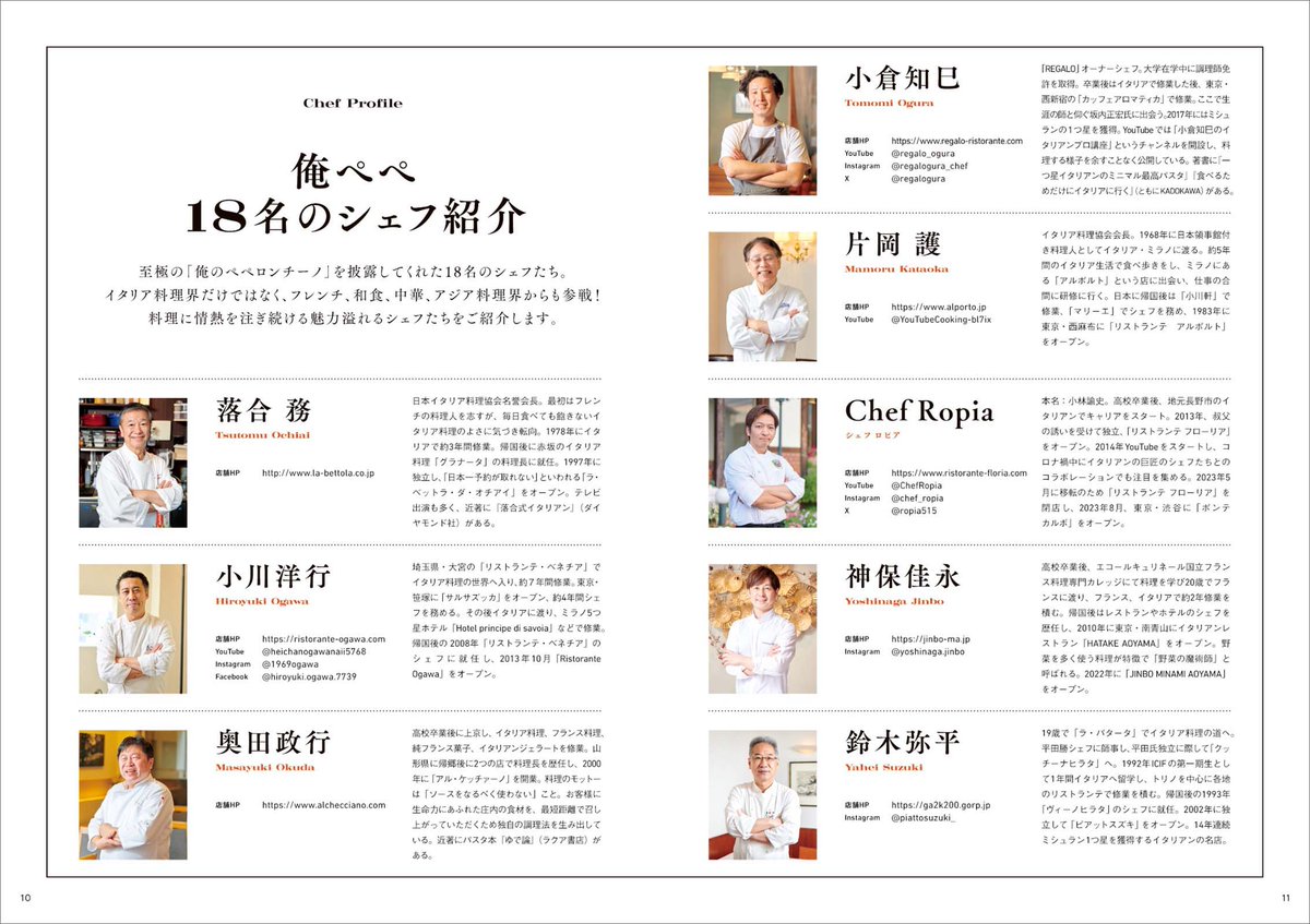 oreno_recipe's tweet photo. 📖シェフ紹介1️⃣📖

＼『俺ペペ』の中身をチラ見せ！！／

至極のペペロンチーノを披露してくれた18名のシェフたち🧑‍🍳
イタリア料理界だけでなく、フレンチ、和食、中華、アジア料理界から参戦！
本書では各シェフのレシピを学べます🍴

#落合務 #小川洋行 #奥田政行 #小倉知巳 #片岡護 #ChefRopia #神保佳永 #鈴木弥平 #俺ペペ

👉https://t.co/chiTgrLAiD
