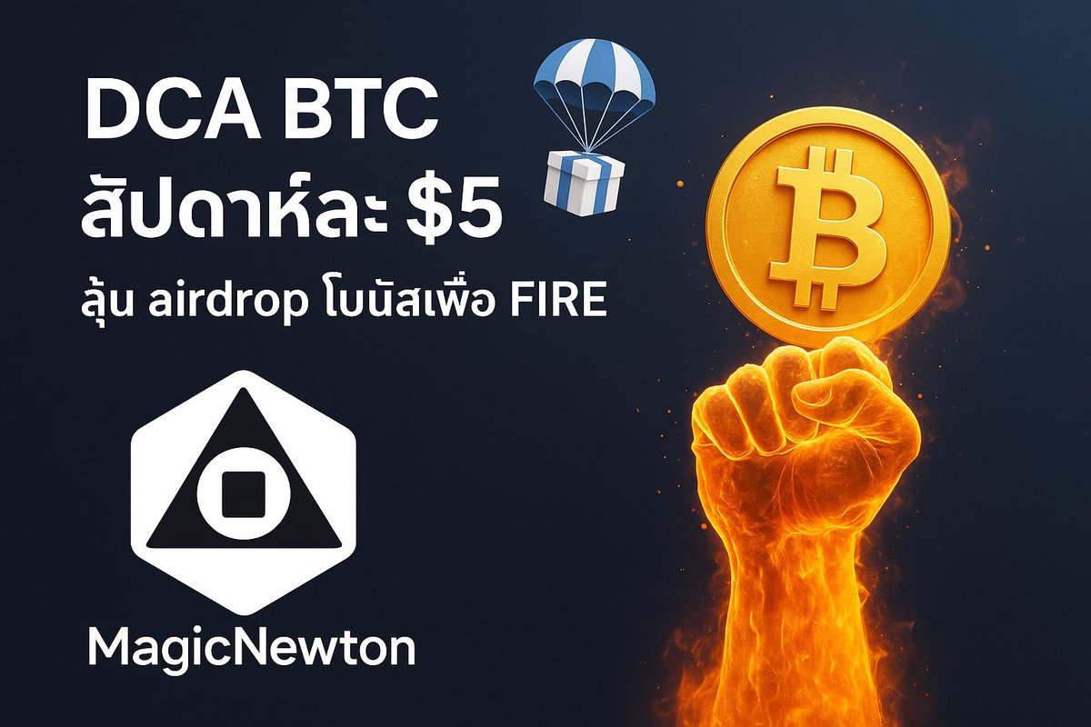 0xairdropfarmer's tweet photo. 🔥เริ่ม FIRE ด้วย $BTC แค่สัปดาห์ละ 5$ พร้อมลุ้น Airdrop ด้วย MagicNewton

MagicNewton คือ “AI Agent” ที่

✅ ซื้อ BTC ให้แบบอัตโนมัติทุกสัปดาห์
✅ ไม่ต้องเสียเวลาเปิดแอป
✅ ไม่ต้องเสีย gas 
✅ พร้อม “ภารกิจรายวัน” ให้คุณเก็บแต้มลุ้น Airdrop โทเค็นใหม่ ( $NEWT ) https://t.co/O7WQitEILk