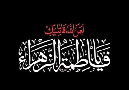 اَللّهُمَّ صَلِّ عَلی فاطِمَة وَ اَبی‌ها وَ بَعْلِها وَ بَنی‌ها وَ سِرِّ الْمُسْتَوْدَعِ فیها بِعَدَدِ ما اَحَاطَ بِهِ عِلْمُکَ 🌹