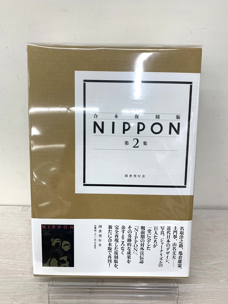5階 芸術】 新刊『合本復刻版 NIPPON 第2集』 (国書刊行会 税込