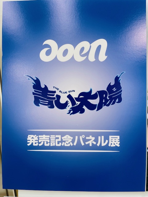 aoen(#アオエン)】 aoen Debut Single『#青い太陽_TheBlueSun』 ついに