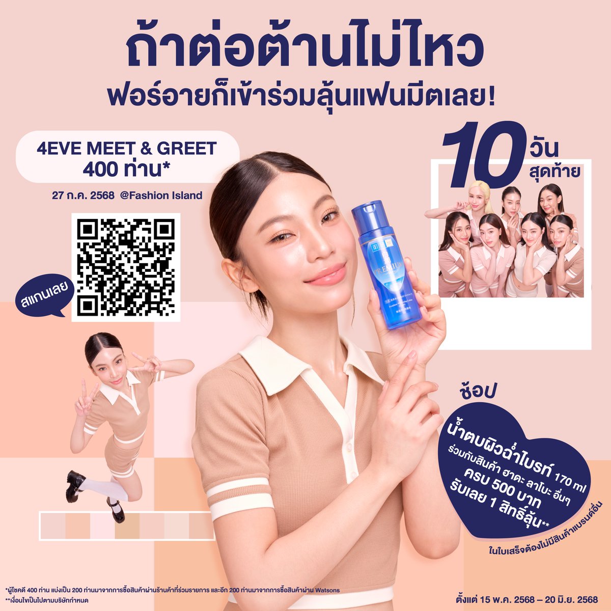 💗 10 วันสุดท้าย❗️ถ้าต้านใจไม่ไหว ก็มาเป็น 1 ใน 400 คนพิเศษ ที่จะได้เจอ @4EVEofficial แบบใกล้ชิดสุดๆ กัน!
🤩 งานนี้มีเซอร์ไพรส์ให้ฟอร์อายกรี๊ดเสียงหลงกันแน่นอนค่า 💖

🛍️ ง่ายๆ ช้อป #น้ำตบผิวฉ่ำไบรท์ ขนาด 170 มล. 📲 อัปโหลดใบเสร็จมูลค่า 500.- ขึ้นไป
🛍️ 1 ใบเสร็จ ลุ้น 1 สิทธิ์ทันที เมื่อกรอกฟอร์มเรียบร้อย
❌ ในใบเสร็จต้องไม่มีสินค้าแบรนด์อื่นนะคะ
✅ เขียนชื่อ เบอร์โทร ลำดับบิลให้ครบด้วยน้า

#HadaLabox4EVEChallenge #โทนสีผิวไหนก็ฉ่ำไบรท์ได้ #น้ำตบผิวฉ่ำไบรท์ #4EVExHadaLabo #4EVE #Aheye4EVE #Mind4EVE #Jorin4EVE #Punch4EVE #Fai4EVE #Taaom4EVE #Hannah4EVE