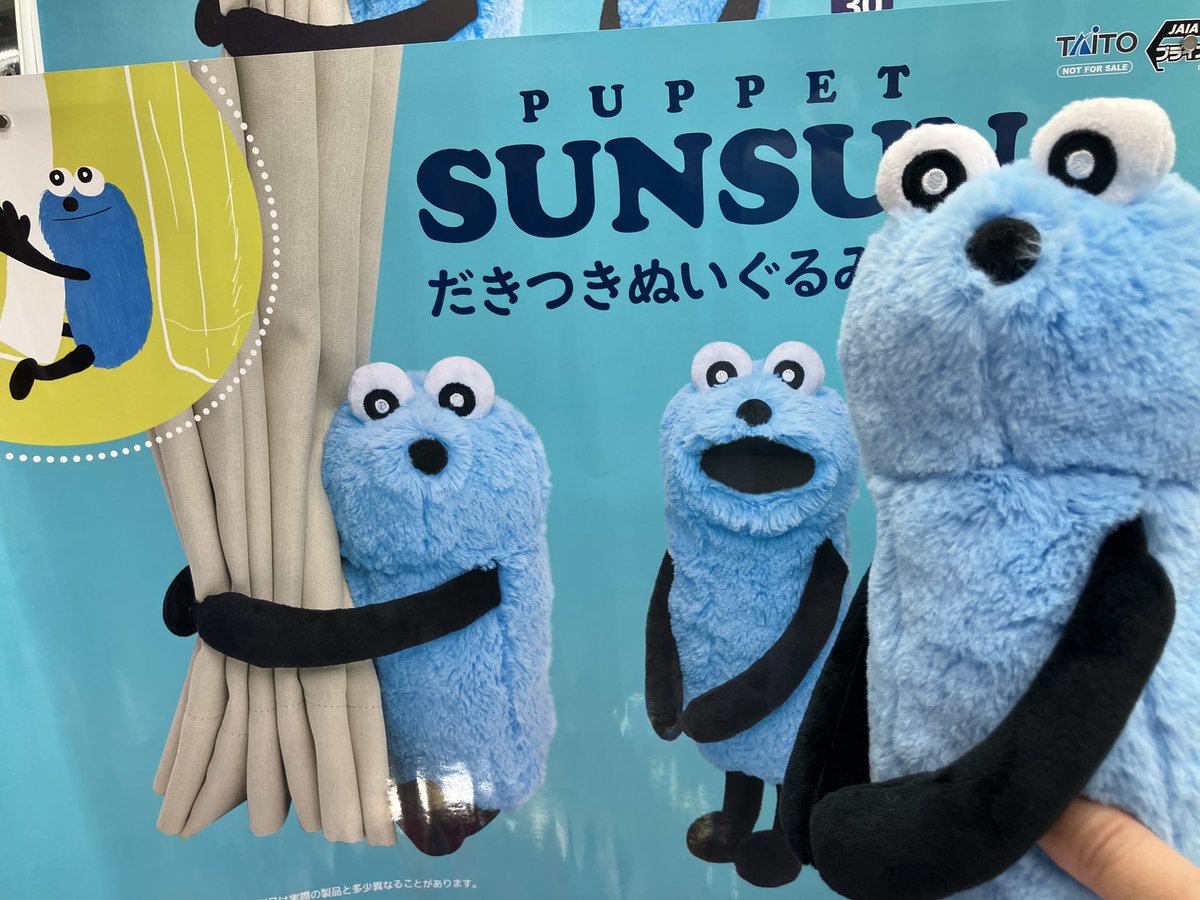 プライズ入荷情報】 パペットスンスン だきつきぬいぐるみ パペット