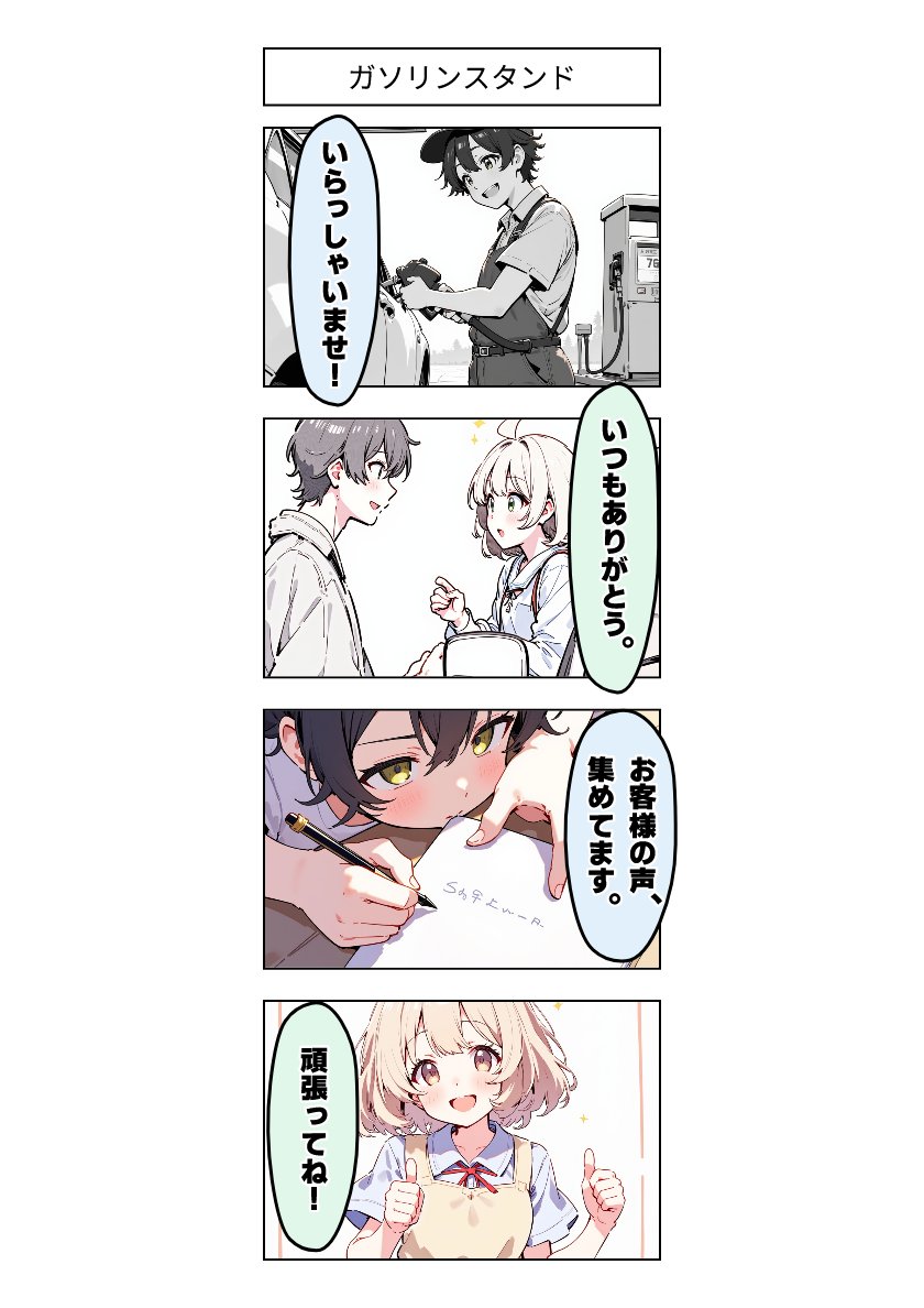 今日の4コマ:ガソリンスタンド 