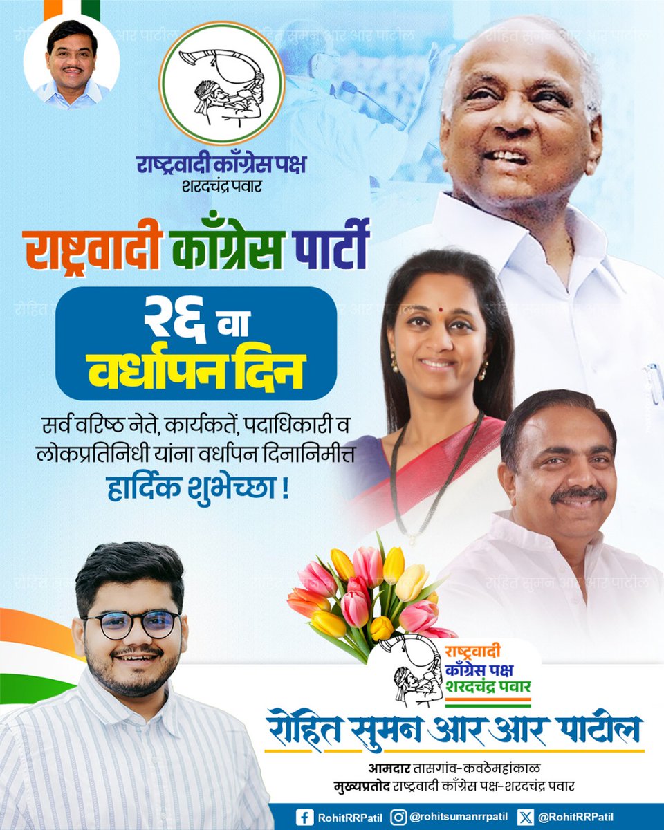 Rohit R.R. Patil (@rohitrrpatilncp) on Twitter photo समता, बंधुभाव, एकता, अखंडता यासाठी लढणारा पुरोगामी विचारांचा कृतिशील पक्ष
राष्ट्रवादी काँग्रेस पार्टी-शरदचंद्र पवार
वर्धापन दिनानिमित्त सर्व राष्ट्रवादी कॉंग्रेस पार्टी-शरदचंद्र पवार
परिवाराला मनःपूर्वक शुभेच्छा..!
<a href="/NCPspeaks/">Nationalist Congress Party - Sharadchandra Pawar</a> समता, बंधुभाव, एकता, अखंडता यासाठी लढणारा पुरोगामी विचारांचा कृतिशील पक्ष
राष्ट्रवादी काँग्रेस पार्टी-शरदचंद्र पवार
वर्धापन दिनानिमित्त सर्व राष्ट्रवादी कॉंग्रेस पार्टी-शरदचंद्र पवार
परिवाराला मनःपूर्वक शुभेच्छा..!
<a href="/NCPspeaks/">Nationalist Congress Party - Sharadchandra Pawar</a>