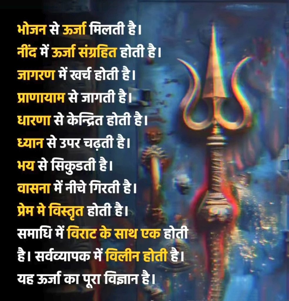यह ऊर्जा का पूरा आध्यात्मिक विज्ञान शरीर, मन और आत्मा के स्तर पर समझाता है कि हमारी ऊर्जा कैसे चलायमान रहती है। 
🔹 ऊर्जा की उत्पत्ति व संग्रहण:
भोजन से ऊर्जा मिलती है — शारीरिक शक्ति के लिए।
नींद में ऊर्जा संग्रहित होती है — शरीर और मस्तिष्क विश्राम करके ऊर्जा संचित करते हैं।
🔹