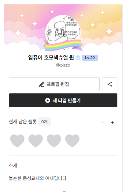 6월은 프라이드 먼쓰... 
무얼 하면 좋을까 고민하다 크레페로 신청 주시는 백합 타입의 경우 
퀴퍼 참가 (대전, 서울 기타 등등...)  인증샷을 보내주시면 만원 할인해드립니다... ❤️
우리 존재 파이팅 
백합 슬롯은 2~3주차 쯔음에 5~N개  정도 받아보겠습니닷. !!