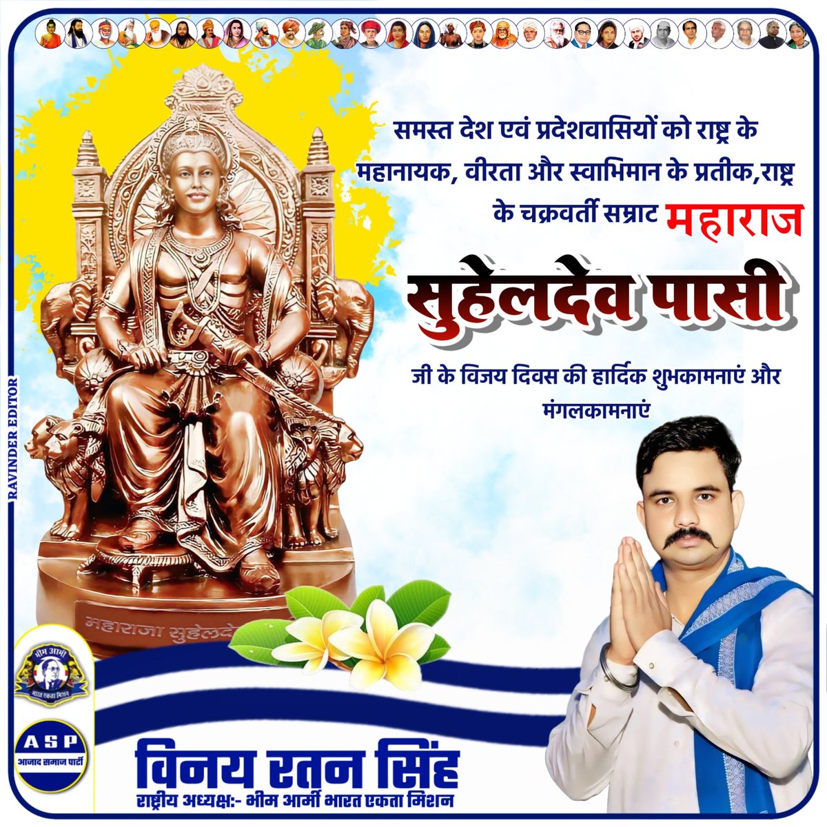ЁЯЗоЁЯЗ│Vinay Ratan SinghЁЯЗоЁЯЗ│ (@vinayratansingh) on Twitter photo рд╕рдорд╕реНрдд рджреЗрд╢ рдПрд╡рдВ рдкреНрд░рджреЗрд╢рд╡рд╛рд╕рд┐рдпреЛрдВ рдХреЛ рд░рд╛рд╖реНрдЯреНрд░ рдХреЗ рдорд╣рд╛рдирд╛рдпрдХ, рд╡реАрд░рддрд╛ рдФрд░ рд╕реНрд╡рд╛рднрд┐рдорд╛рди рдХреЗ рдкреНрд░рддреАрдХ,рд░рд╛рд╖реНрдЯреНрд░ рдХреЗ рдЪрдХреНрд░рд╡рд░реНрддреА рд╕рдореНрд░рд╛рдЯ рдорд╣рд╛рд░рд╛рдЬрд╛ рд╕реБрд╣реЗрд▓реЗрджреЗрд╡ рдкрд╛рд╕реА рдЬреА рдХреЗ рд╡рд┐рдЬрдп рджрд┐рд╡рд╕ рдХреА рд╣рд╛рд░реНрджрд┐рдХ рд╢реБрднрдХрд╛рдордирд╛рдПрдВ рдФрд░ рдордВрдЧрд▓рдХрд╛рдордирд╛рдПрдВред рд╕рдорд╕реНрдд рджреЗрд╢ рдПрд╡рдВ рдкреНрд░рджреЗрд╢рд╡рд╛рд╕рд┐рдпреЛрдВ рдХреЛ рд░рд╛рд╖реНрдЯреНрд░ рдХреЗ рдорд╣рд╛рдирд╛рдпрдХ, рд╡реАрд░рддрд╛ рдФрд░ рд╕реНрд╡рд╛рднрд┐рдорд╛рди рдХреЗ рдкреНрд░рддреАрдХ,рд░рд╛рд╖реНрдЯреНрд░ рдХреЗ рдЪрдХреНрд░рд╡рд░реНрддреА рд╕рдореНрд░рд╛рдЯ рдорд╣рд╛рд░рд╛рдЬрд╛ рд╕реБрд╣реЗрд▓реЗрджреЗрд╡ рдкрд╛рд╕реА рдЬреА рдХреЗ рд╡рд┐рдЬрдп рджрд┐рд╡рд╕ рдХреА рд╣рд╛рд░реНрджрд┐рдХ рд╢реБрднрдХрд╛рдордирд╛рдПрдВ рдФрд░ рдордВрдЧрд▓рдХрд╛рдордирд╛рдПрдВред