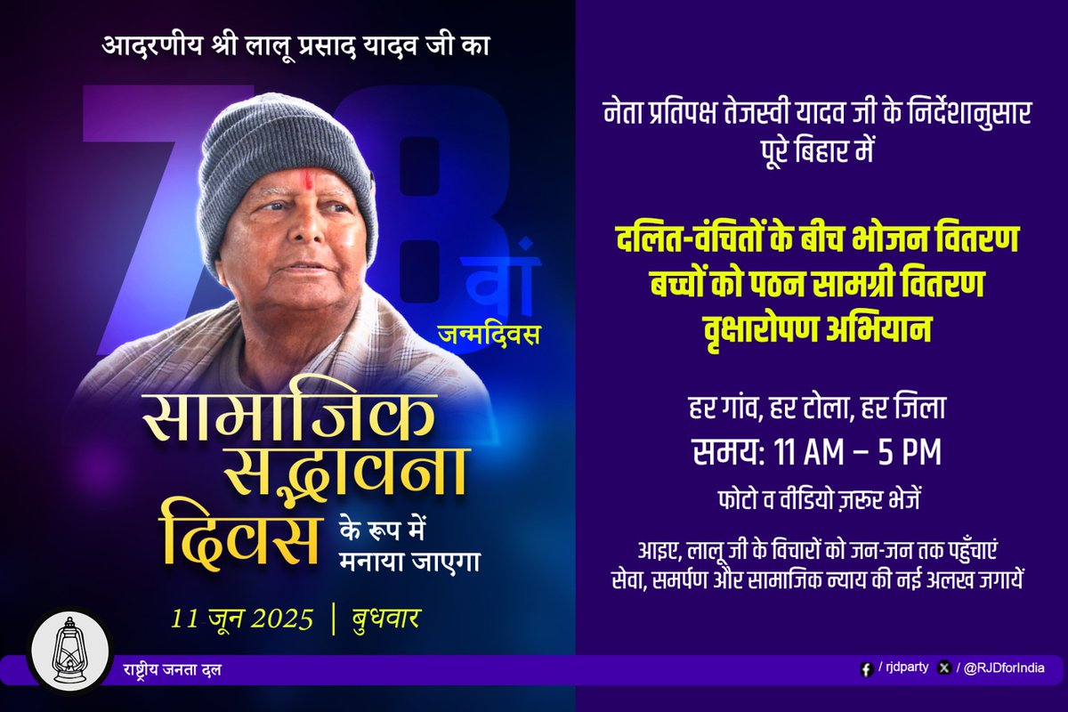 आदरणीय श्री <a href="/laluprasadrjd/">Lalu Prasad Yadav</a> जी ने अपने राजनीतिक एवं सामाजिक संघर्ष से गरीबों, वंचितों, पिछड़ों, दलितों का सामाजिक उत्थान सुनिश्चित किया!

समस्त बिहार आदरणीय #LaluYadav जी के जन्मदिवस को #सामाजिक_सद्भावना_दिवस के रूप में मनाएगा।

इस उपलक्ष्य में 11 जून 2025 (बुधवार) को बिहार के हर