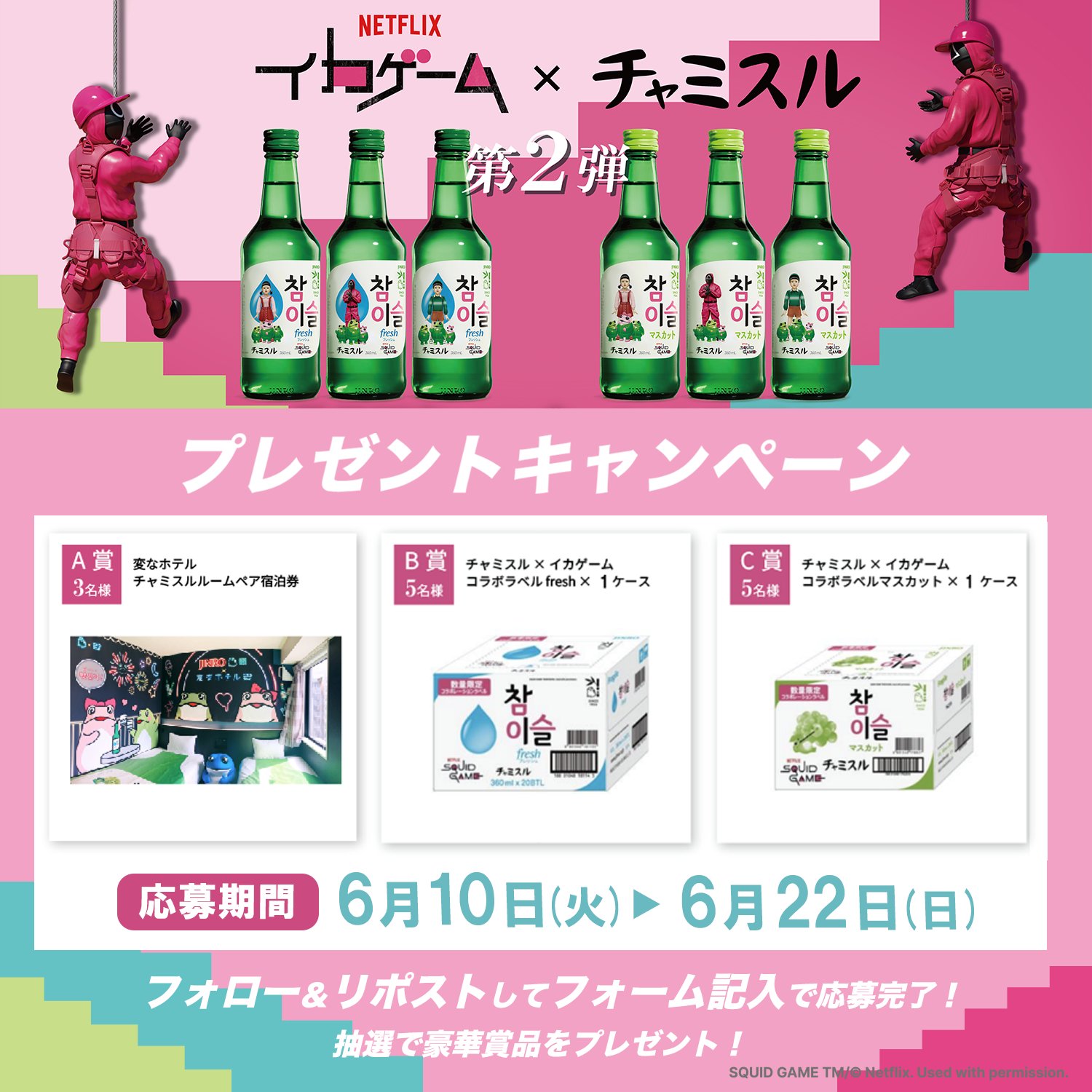 Netflixシリーズ「イカゲーム」シーズン3×チャミスル