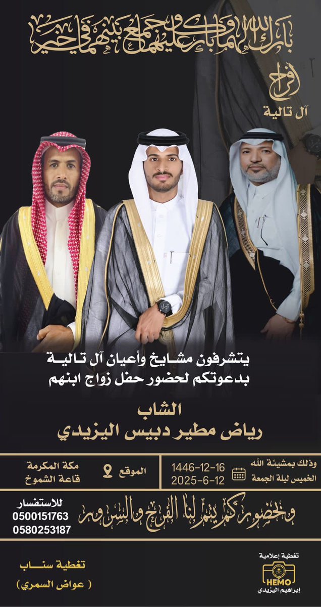 يدعوكم  #ملتقى_آل_تاليه لحفل زواج
ابنهم 
الاستاذ/ رياض بن مطير دبيس اليزيدي
وذلك بمشيئة الله يوم الخميس ليلة الجمعة   
الموافق 1446/12/16هـ

الموقع /مكة المكرمة 
قاعة  الشموخ- بجوار حجز الشرائع

اهلا وسهلاً بالجميع .

                           #افراح_آل_تاليه