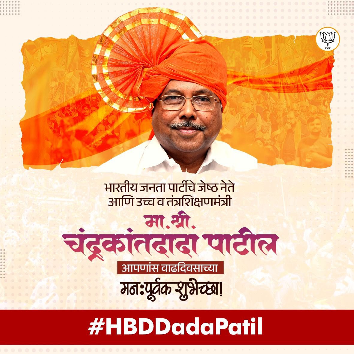 आदरणीय मा. श्री चंद्रकांतदादा पाटील जी को जन्मदिन की बधाई।
आपके नेतृत्व में राज्य की शिक्षा प्रणाली और प्रशासन नई ऊंचाइयों को छू रहा है।
<a href="/ChDadaPatil/">Chandrakant Patil</a> #HBDDadaPatil