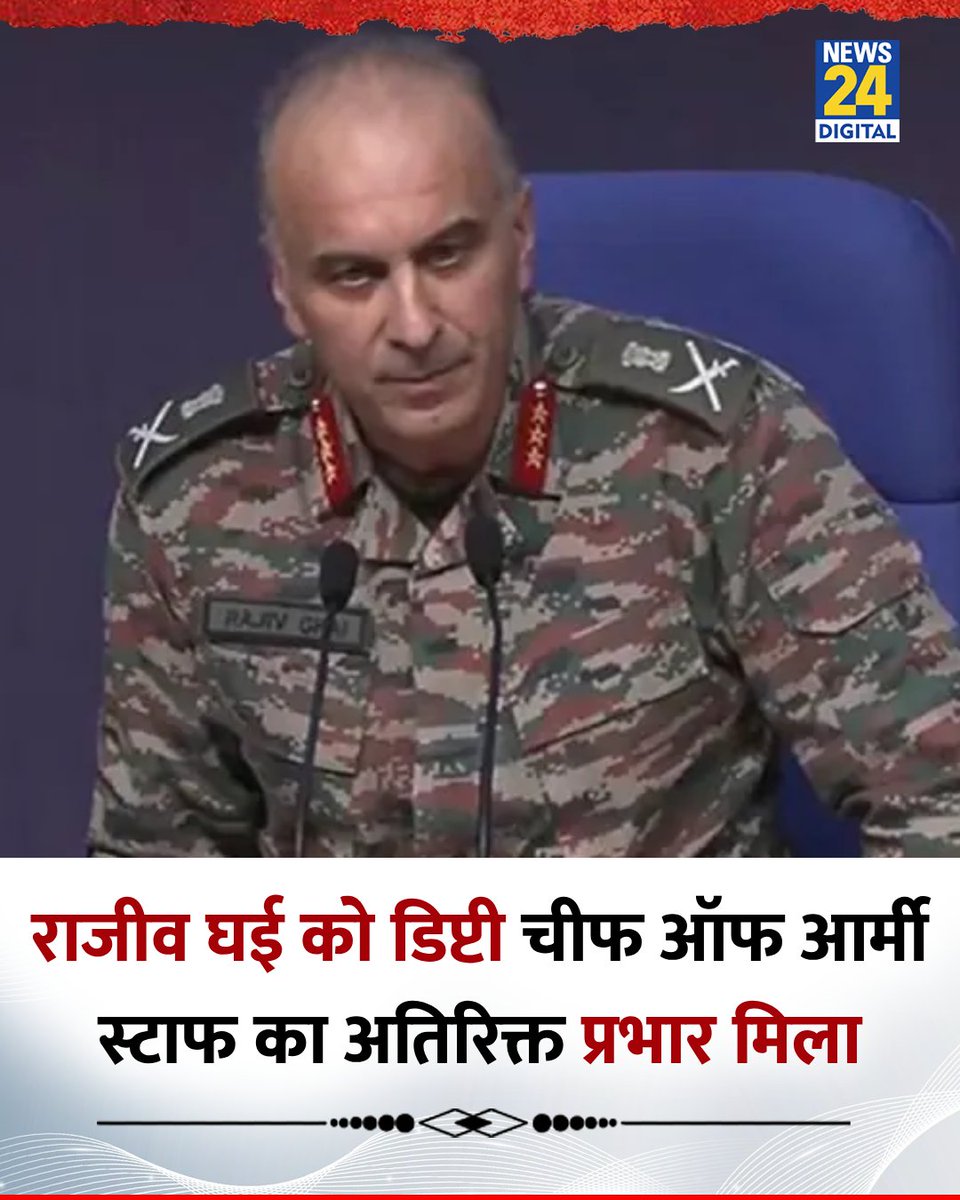 news24tvchannel's tweet photo. लेफ्टिनेंट जनरल राजीव घई को डिप्टी चीफ ऑफ आर्मी स्टाफ का अतिरिक्त प्रभार मिला 

◆ ऑपरेशन सिंदूर में निभाई थी अहम भूमिका 

#OperationSindoor | Rajeev Ghai | #RajeevGhai | Operation Sindoor https://t.co/8C7QrsmP5d