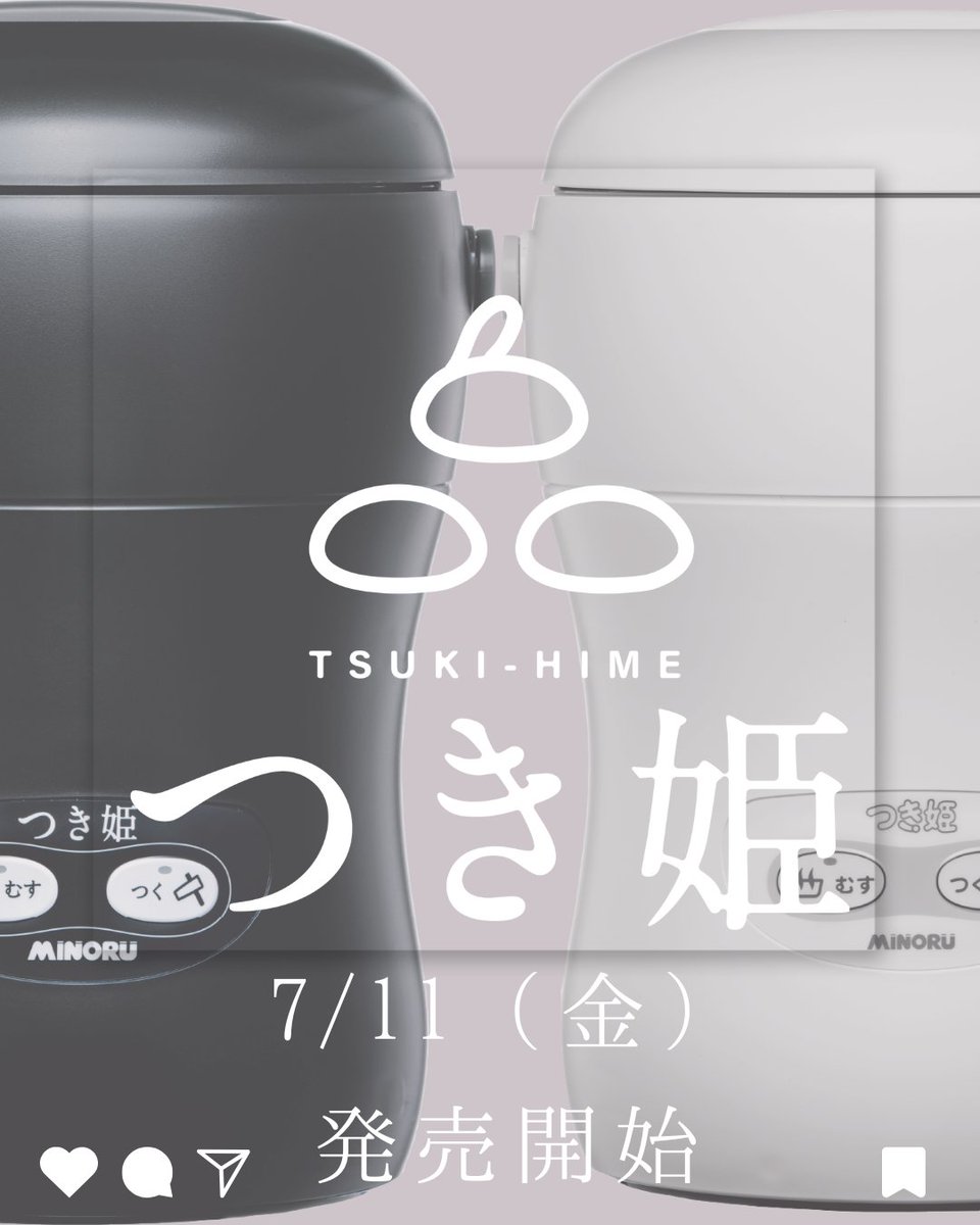 3合餅つき機「つき姫」の再販日が決まりました。
7/11（金）に注文受付開始となります。
楽天市場、Amazonでは、6/14（土）から予約受付できますので、
ご希望の方はぜひご予約くださいませ。

#つき姫
#餅つき機
#みのる産業
#餅
#もち
#予約開始