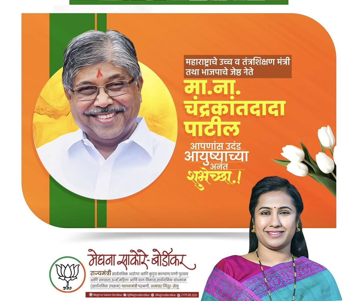 Meghna Sakore Bordikar (@meghnabordikar) on Twitter photo भारतीय जनता पार्टी चे जेष्ठ नेते कॅबिनेट मंत्री श्री <a href="/ChDadaPatil/">Chandrakant Patil</a> दादा आपणास वाढदिवसाच्या हार्दिक शुभेच्छा !
आपणास निरोगी व उदंड आयुष्य लाभो हीच ईश्वर चरणी प्रार्थना..! भारतीय जनता पार्टी चे जेष्ठ नेते कॅबिनेट मंत्री श्री <a href="/ChDadaPatil/">Chandrakant Patil</a> दादा आपणास वाढदिवसाच्या हार्दिक शुभेच्छा !
आपणास निरोगी व उदंड आयुष्य लाभो हीच ईश्वर चरणी प्रार्थना..!