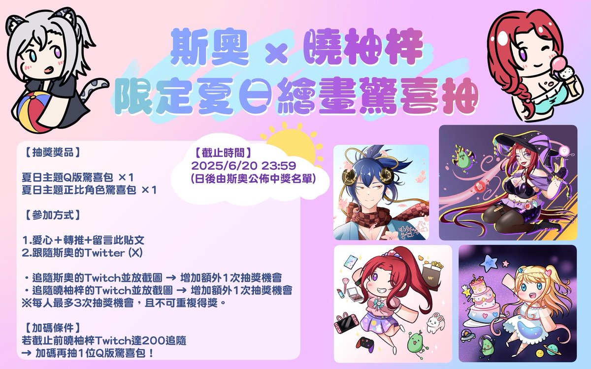 【斯奧x曉柚梓 合作抽獎活動】

這是斯奧第一次舉辦活動！
獎品有Q版和正比角色驚喜包喔！

⭐️跟隨+❤️+🔄+💬即可參加

⭐️追隨斯奧圖奇，增加1次機會
⭐️追隨曉柚梓圖奇，增加1次機會
⭐️要記得放截圖喔💕

⭐️截止前曉柚梓圖奇達200追隨，再多抽一個Q版！

#柚梓柚來了
#斯奧Theo 
#擴散希望