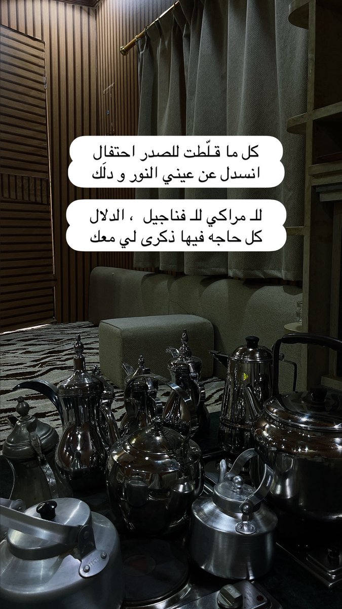 كل ما قـلّطت للصدر احتفال
انسدل عن عيني النور و دلَك

للـ مراكي للـ فناجيل  ، الدلال
كل حاجه فيها ذكرى لي معك