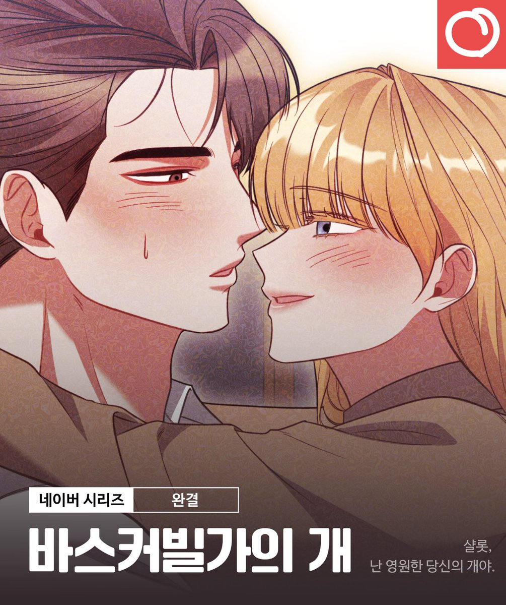 🐕&lt;바스커빌가의 개&gt; 완결

난 영원한 당신의 개야.

최고의 주인 샬롯과 착한 강아지 데일을
사랑해 주신 독자님들께 감사드립니다!

[무삭제판]🔞 naver.me/FMcvnsYz
[개정판]💖naver.me/54L1CeY1

 #레드피치 #웹툰 #고수위 #갑을관계 #여공남수 #동정남  #능력녀