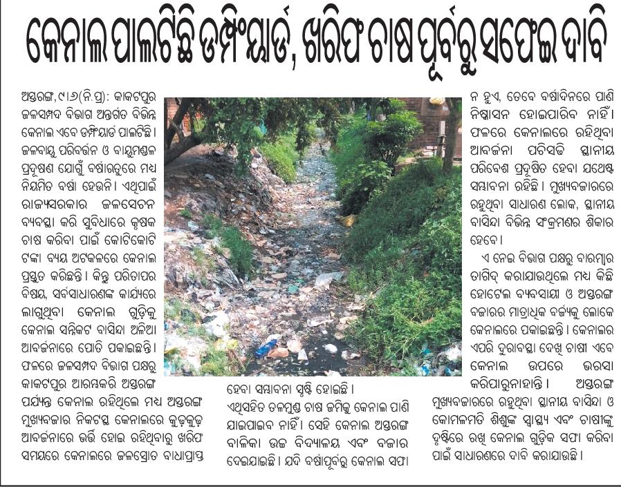 𝐀𝐦𝐢𝐲𝐚 𝐑𝐚𝐧𝐣𝐚𝐧 𝐁𝐚𝐫𝐢𝐤 (@amiyaranjannpfc) on Twitter photo କାକଟପୁର ଜଳ ସମ୍ପଦ ବିଭାଗ ଅନ୍ତର୍ଗତ ବିଭିନ୍ନ କେନାଲ ଏବେ ଡମ୍ଫିୟାର୍ଡ,ଖରିଫ ଚାଷ ପୂର୍ବରୁ ସଫେଇ ଦାବି....!! The departmental authorities are urged to take the matter seriously and take appropriate action..<a href="/CMO_Odisha/">CMO Odisha</a>
<a href="/SecyChief/">ChiefSecyOdisha</a> <a href="/dept_ga/">Ga&Pg_Dept</a> <a href="/OdishaWater/">Deptt. of Water Resources</a> <a href="/_anugarg/">Anu Garg</a> <a href="/DC_Odisha/">Office of Development Commissioner, Odisha</a> <a href="/dm_puri/">Collector and District Magistrate Puri</a> କାକଟପୁର ଜଳ ସମ୍ପଦ ବିଭାଗ ଅନ୍ତର୍ଗତ ବିଭିନ୍ନ କେନାଲ ଏବେ ଡମ୍ଫିୟାର୍ଡ,ଖରିଫ ଚାଷ ପୂର୍ବରୁ ସଫେଇ ଦାବି....!! The departmental authorities are urged to take the matter seriously and take appropriate action..<a href="/CMO_Odisha/">CMO Odisha</a>
<a href="/SecyChief/">ChiefSecyOdisha</a> <a href="/dept_ga/">Ga&Pg_Dept</a> <a href="/OdishaWater/">Deptt. of Water Resources</a> <a href="/_anugarg/">Anu Garg</a> <a href="/DC_Odisha/">Office of Development Commissioner, Odisha</a> <a href="/dm_puri/">Collector and District Magistrate Puri</a>