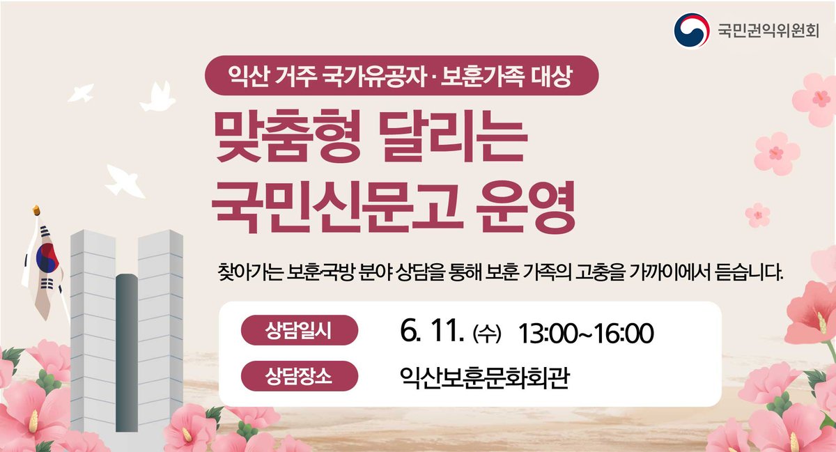 📢#국가유공자 및 보훈 가족 대상
#국민권익위원회  맞춤형 달리는 #국민신문고🏃‍♀️🏃‍♂️

📌국민권익위원회는 6월 한 달간 호국보훈의 달을 맞이하여 보훈·국방·군사 분야에 대한 민원 집중신청 기간을 운영합니다.

📱 고충상담 #국민콜 110 <a href="/110callcenter/">국민권익위원회가 운영하는 국민콜110</a> 
자세한 내용🔗tinyurl.com/5avv2uw7