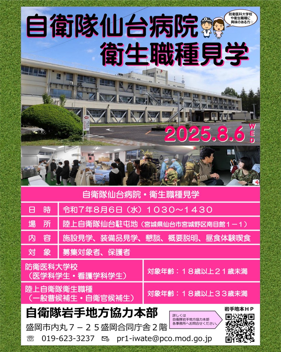 iwate_pco's tweet image. 夏休みイベント‼募集対象者対象📚自衛隊仙台病院・衛生職種見学8⃣月6⃣日㈬🌈「自衛隊の看護師ってどんな仕事?」⭐陸自仙台駐屯地昼食体験喫食🍴申込期限は7月22日㈫
#防衛医科大学