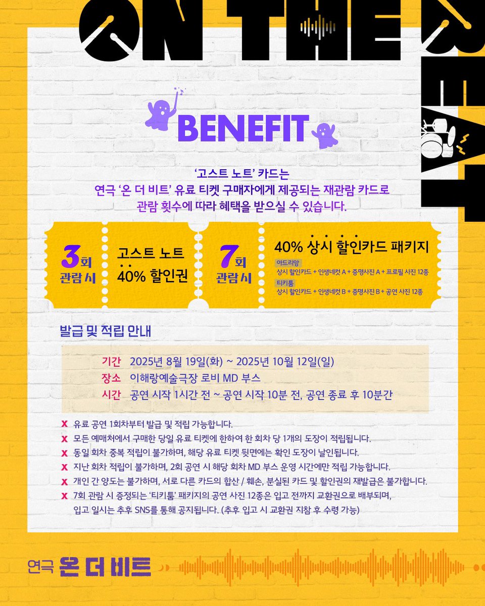 project_ilda's tweet photo. 온 더 비트 🥁 𝗢𝗡 𝗧𝗛𝗘 𝗕𝗘𝗔𝗧

재관혜택 안내
👻3회 관람 시, 7회 관람 시 혜택👻

🎵오픈일시: 2025.06.17(화) 토핑선예매 14시 / 일반예매 15시
🎵오픈기간: 2025.08.19(화) ~ 2025.09.08(월)
🎵예매: NOL 티켓

𝟤𝟢𝟤𝟧.𝟢𝟪.𝟣𝟫 - 𝟣𝟢.𝟣𝟤
#이해랑예술극장
#일다 #라이브러리컴퍼니 https://t.co/NS8iBDbdAR
