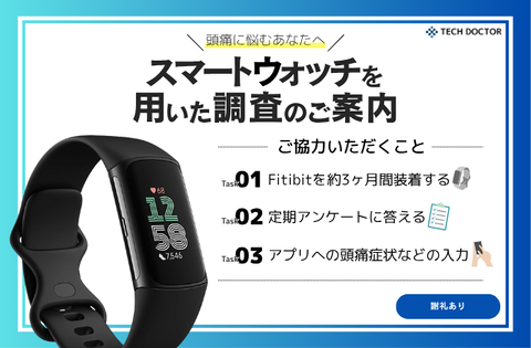 terunekootenki's tweet photo. 【謝礼あり】スマートウォッチを使った「頭痛症状調査」参加者募集

スマートウォッチを活用し、頭痛と身体データの関係を探る研究に参加しませんか？
この調査は、頭痛症状に身体データを組み合わせることで、⼀⼈ひとりに合った頭痛の対処法を⾒つけることを⽬指しています。
3ヶ月の調査完了でAmazonギフト券3,800円分を進呈🎁
応募���「頭痛ーる」アプリのお知らせ（気圧グラフ上のベルアイコンをタップ）をご確認ください
#頭痛ーる
