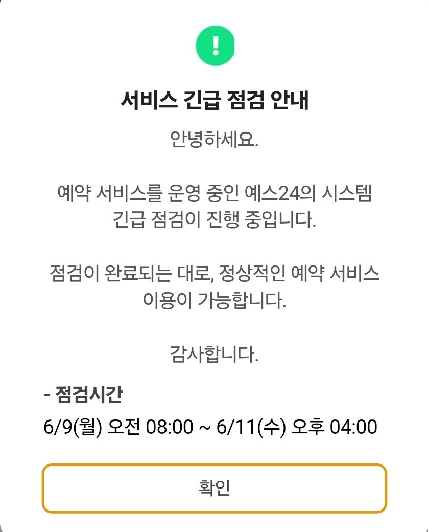 예사 예스24 서버 점검 연장 공지 업데이트 내일 오후 4시까지 연장 기존: 10일 오후 5시 >>변경: 11일 오후 4시 이걸 시간마다  확인해야하는 것도 문제고..