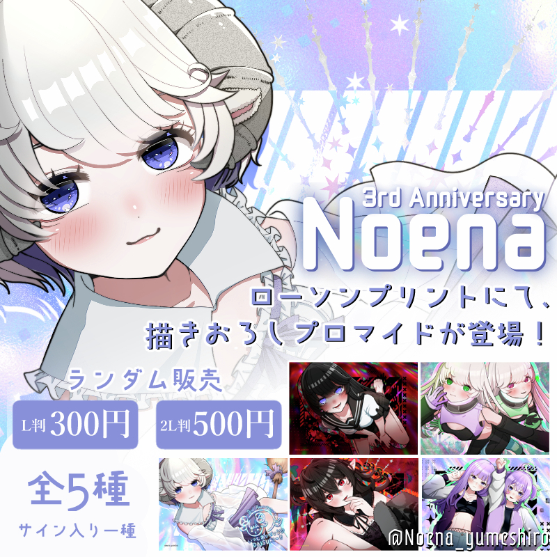 Vtuber『#Noena』活動3周年を記念して、ブロマイドを「#ローソンプリント」で販売開始！全5種のランダム販売、10％の確率でサイン入りが出ることも🐏🌙是非この機会にお買い求めください💜
【販売期間：2025/6/10(火)～2026/6/8(月)23:59】
詳しくは→bit.ly/3HqznCL