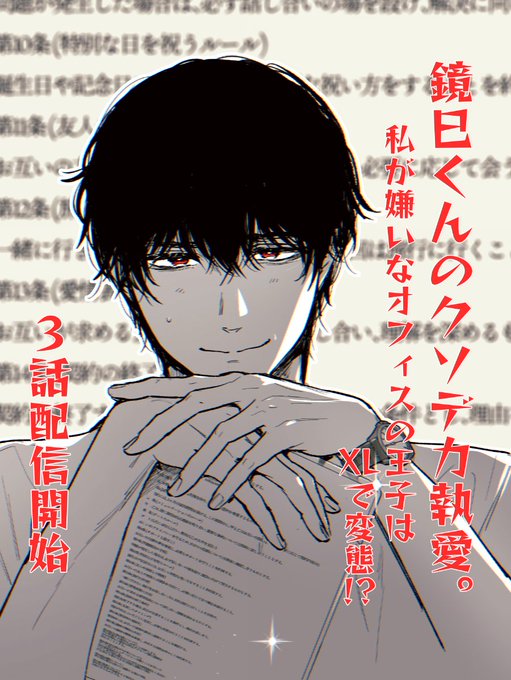 📢∵先行配信のお知らせ
『🐤💦鏡巳くんのクソデカ執愛。私が嫌いなオフィスの王子はXLで変態!?3話🐍💕』
コミックシーモアにて配信開始しました👑
ただいま1話無料キャンペーンも行っております📖
どうぞよろしくお願いいたします! 