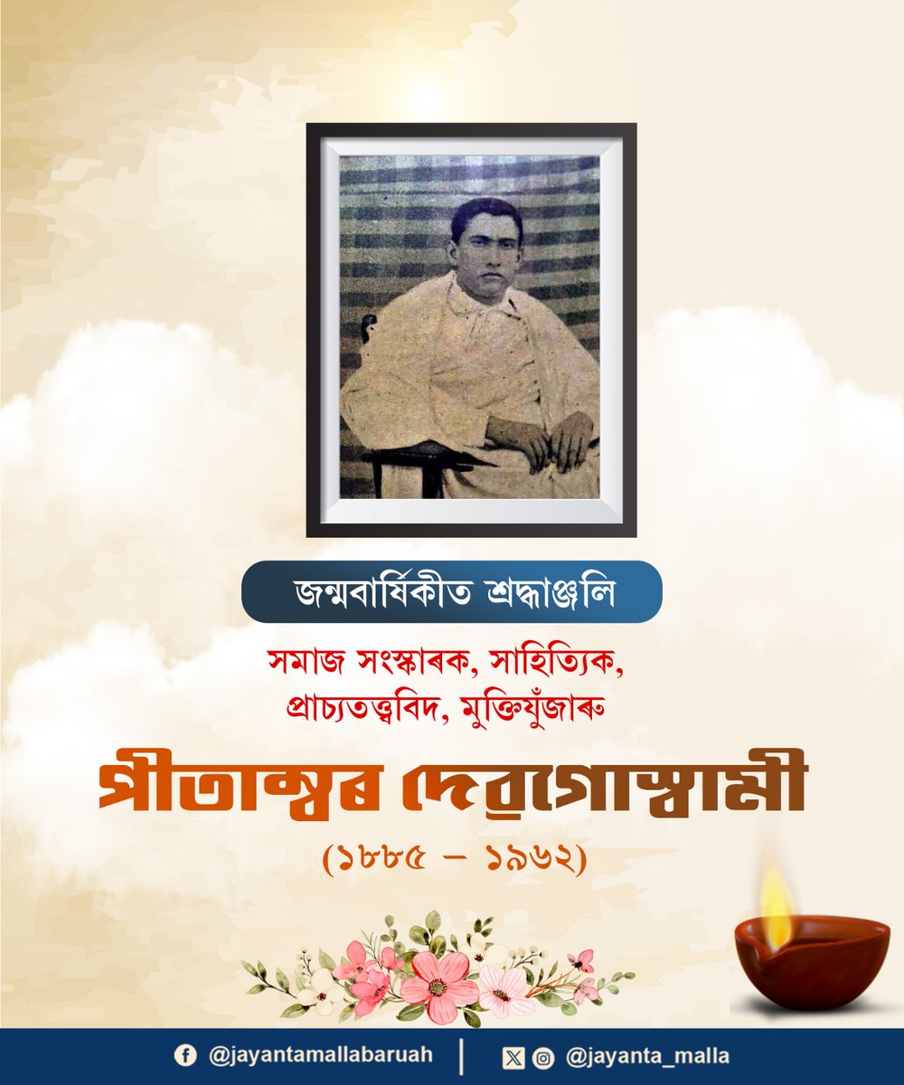 jayanta_malla's tweet photo. আজিৰ শুভ জন্মদিন উপলক্ষে একাধাৰে সত্ৰাধিকাৰ, স্বাধীনতা সংগ্রামী, সুসাহিত্যিক আৰু সমাজ সংস্কাৰক শ্রীশ্রীপীতাম্বৰ দেৱগোস্বামীদেৱক পৰম শ্ৰদ্ধাৰে স্মৰণ কৰিছোঁ। অসমৰ জনজাতীয় লোকসকলক সৰ্বদিশত আগুৱাই নিয়াৰ বাবে জীৱনৰ অধিকাংশ সময় আৰু অৰ্থ ব্যয় কৰি তেখেতে এক উৎকৃষ্ট নিদৰ্শন দেখুৱাই থৈ গৈছে। 

শিক্ষা, সামাজিক, সাংস্কৃতিক আদি বিভিন্ন ক্ষেত্ৰত মাজুলীৰ লগতে অসমক এক সংস্কাৰমুখী তথা প্ৰগতিশীল ৰাজ্য ৰূপে গঢ়ি তুলিবলৈ অপ্ৰাণ চেষ্টা কৰা শ্রীশ্রী পীতাম্বৰ দেৱগোস্বামীদেৱৰ আদৰ্শ আৰু অতুলনীয় কৰ্মৰাজীয়ে অসমীয়াৰ জাতীয় জীৱনক যুগ যুগ ধৰি অনুপ্ৰাণিত কৰিব।