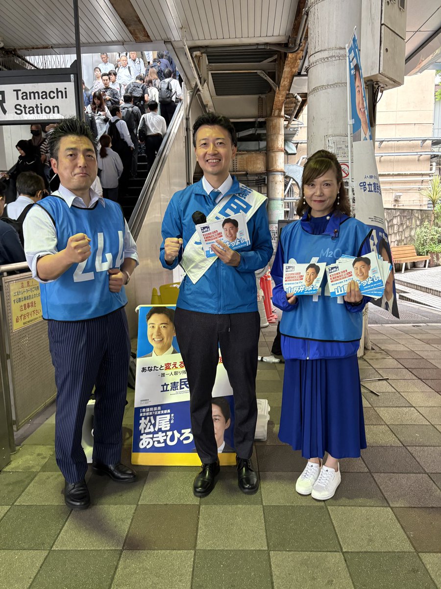 YukoHyoudou's tweet image. 朝街頭は田町駅西口
立憲民主党藤原のりまさ衆議院議員が
山野井つよしさんの応援にかけつけました!
東京都議会議員選挙が今週金曜からスタートします!