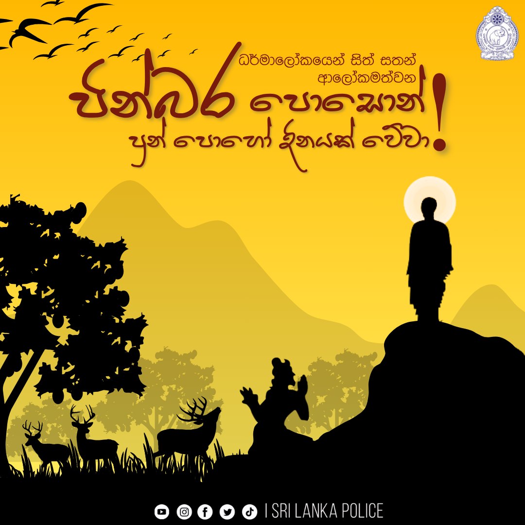 Sri Lanka Police (@sl_policemedia) on Twitter photo ඔබ සැමට පින්බර පොසොන් පුන් පොහෝ දිනයක් වේවා!
#Srilankapolice #PoliceMedia #everyone #මේ_ඔබේ_පොලිසියයි ඔබ සැමට පින්බර පොසොන් පුන් පොහෝ දිනයක් වේවා!
#Srilankapolice #PoliceMedia #everyone #මේ_ඔබේ_පොලිසියයි