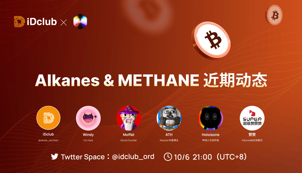 各位Alkanes &amp; 甲烷小子们，躁起来！🔥

最近线下和产品事务正在飞速推进，Space短暂停更，我们终于要回归了！

今晚将带大家一起见证Alkanes这段时间惊人的成长速度，还有甲烷线下会议的最新爆料、未来狠活大揭秘 🎉