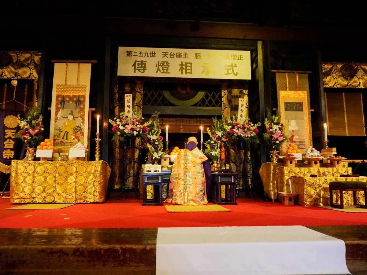 enryakuji_hiei's tweet image. 第259世天台座主藤光賢猊下の伝灯相承式が本堂根本中堂にて執り行われました。式では、伝教大師像、桓武天皇像にご焼香され、歴代の座主の名前が書かれている相承譜にご自身のお名前を署名されました。法要後には、座主猊下としての抱負を諭示されました。
#比叡山 #延暦寺 #天台座主 #伝灯 #伝教大師