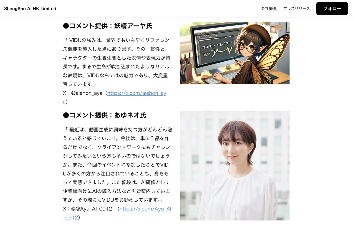動画生成AIのViduがリリースしたPRTIMES（prtimes.jp/main/html/rd/p…）に、私もフォローしてる妖精アーヤさん（<a href="/aiehon_aya/">妖精アーヤさん🧚</a>）、あゆネオさん（<a href="/Ayu_AI_0912/">あゆネオ｜AIアニメ研究所</a>）が思い切り取り上げられている！
普通に読んでたら目に入って来たから驚いた🫨