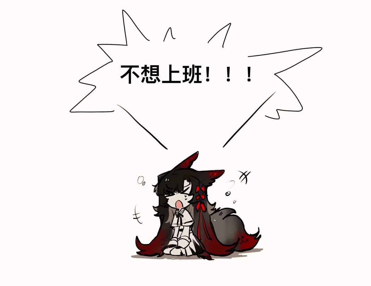 Aislan141's tweet image. 不想去工作！！(1/1)