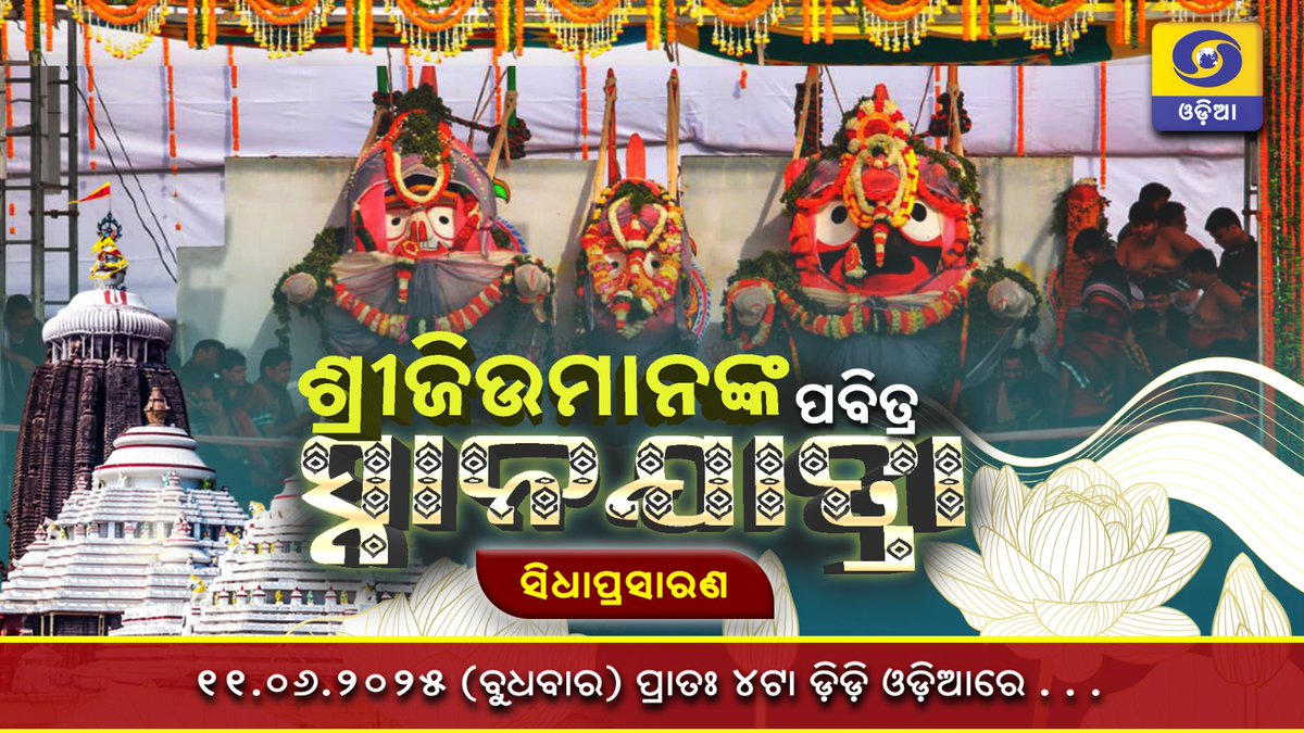 Snana Purnima, a major festival in the Jagannath culture,is celebrated on the full moon day of the Jyeshtha Month in the Hindu calendar. In 2025, it falls on June 11th.This festival marks the sacred bathing of Lord Jagannath and his siblings, and is a precursor to the Rath Yatra.